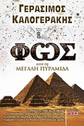 Εικόνα της Φως από τη μεγάλη πυραμίδα.