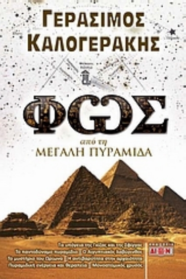 Εικόνα της Φως από τη μεγάλη πυραμίδα.