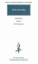 Εικόνα Αριστοτέλης:Άπαντα 8 - Ηθικών Νικομαχειών Ε, Ζ, Η .