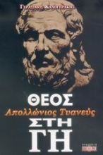 Εικόνα Απολλώνιος Τυανεύς, Θεός στη Γη.