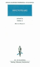 Εικόνα Άπαντα 12 - Αριστοτέλης