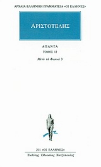 Εικόνα Άπαντα 12 - Αριστοτέλης