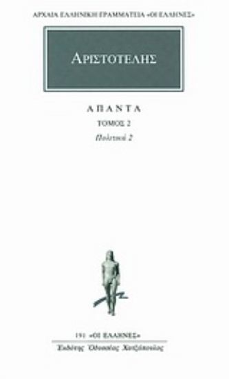 Εικόνα Αριστοτέλης: Άπαντα 2, Πολιτικά 2 .