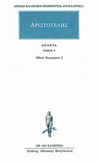 Εικόνα Αριστοτέλης:Άπαντα 9 - Ηθικών Νικομαχειών Θ, Ι, Κ .