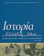 Εικόνα Ιστορία της Ελλάδας του 20ού αιώνα ΤΟΜΟΣ Δ2
