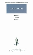 Εικόνα Άπαντα 1 - Αριστοτελης Πολιτικα 1