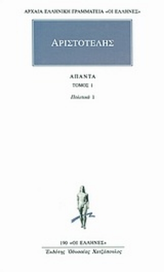 Εικόνα Άπαντα 1 - Αριστοτελης Πολιτικα 1