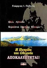 Εικόνα Η πατρίδα του Οδυσσέα αποκαλύπτεται