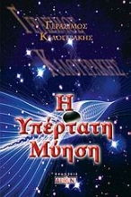 Εικόνα Η υπέρτατη μύηση .