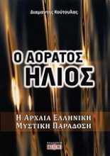 123902 - Ο αόρατος ήλιος