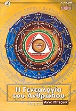 Εικόνα Η γενεαλογία του ανθρώπου.