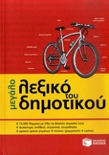 Εικόνα Μεγάλο λεξικό του δημοτικού