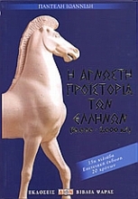 Εικόνα Η άγνωστη προϊστορία των Ελλήνων.