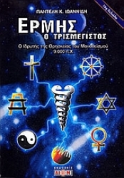 Εικόνα Ερμής ο τρισμέγιστος.