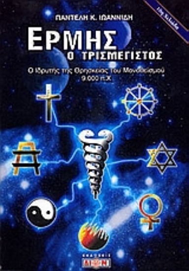 Εικόνα Ερμής ο τρισμέγιστος.