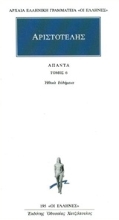 Εικόνα Άπαντα 6, Ηθικά Ευδήμεια