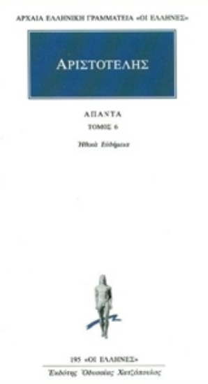Εικόνα Άπαντα 6, Ηθικά Ευδήμεια