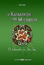 Εικόνα Η κατανόηση των μυστηρίων