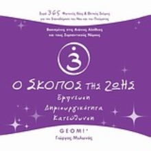Εικόνα Ο σκοπός της ζωής