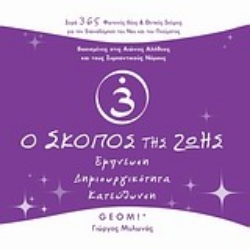 Εικόνα της Ο σκοπός της ζωής