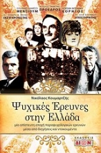 Εικόνα Ψυχικές έρευνες στην Ελλάδα .