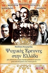 Εικόνα της Ψυχικές έρευνες στην Ελλάδα.