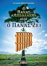 Εικόνα Ο Πάνας απέθανεν αλλά ο Πάνας ζει