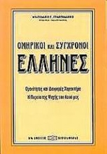 Εικόνα Ομηρικοί και σύγχρονοι Έλληνες