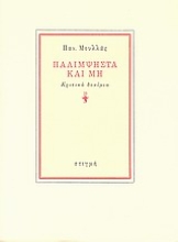 124031 - Παλίμψηστα και μη