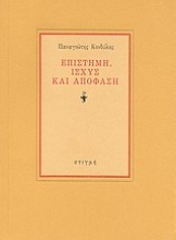 124039 - Επιστήμη, ισχύς και απόφαση