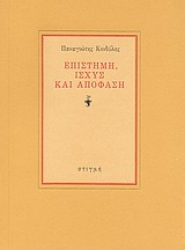 124039 - Επιστήμη, ισχύς και απόφαση