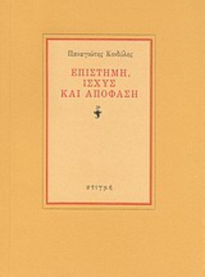 124039 - Επιστήμη, ισχύς και απόφαση