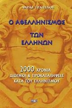 Εικόνα Ο αφελληνισμός των Ελλήνων