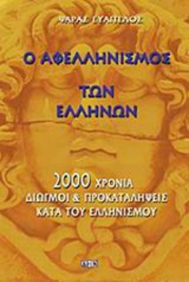 Εικόνα Ο αφελληνισμός των Ελλήνων