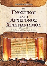 Εικόνα Οι γνωστικοί και ο αρχέγονος χριστιανισμός .