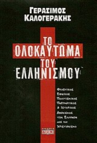 Εικόνα της Το ολοκαύτωμα του ελληνισμού.