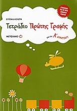 Εικόνα Τετράδιο πρώτης γραφής για την Α΄ δημοτικού