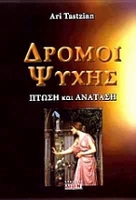 Εικόνα Δρόμοι ψυχής