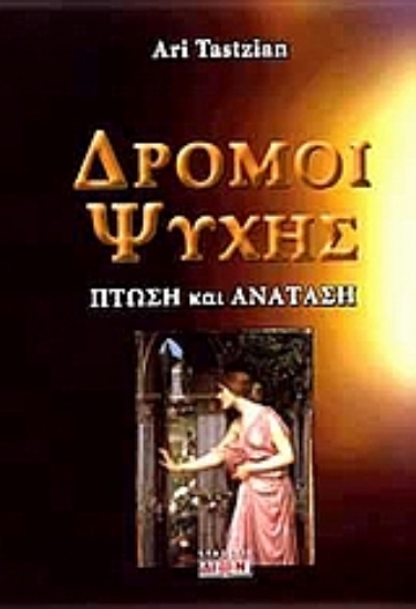 Εικόνα Δρόμοι ψυχής