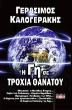 Εικόνα Η γη σε τροχιά θανάτου.