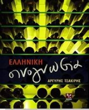 Εικόνα Ελληνική οινογνωσία ΣΚΛΗΡΟ ΕΞΩΦΥΛΛΟ.