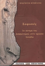 Εικόνα Οι σοφιστές