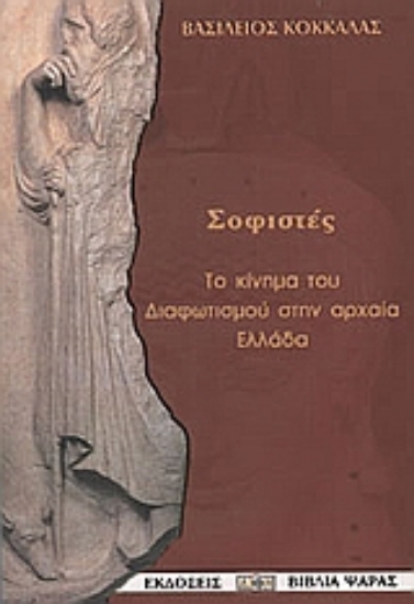 Εικόνα της Οι σοφιστές