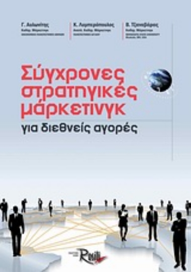 Εικόνα Σύγχρονες στρατηγικές μάρκετινγκ για διεθνείς αγορές