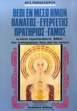 Εικόνα Θεοί εν μέσω ημών