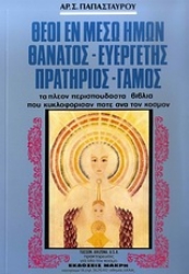 Εικόνα της Θεοί εν μέσω ημών