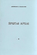 Εικόνα Πρώται αρχαί