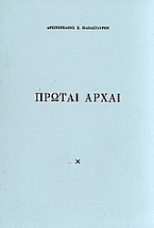 Εικόνα της Πρώται αρχαί