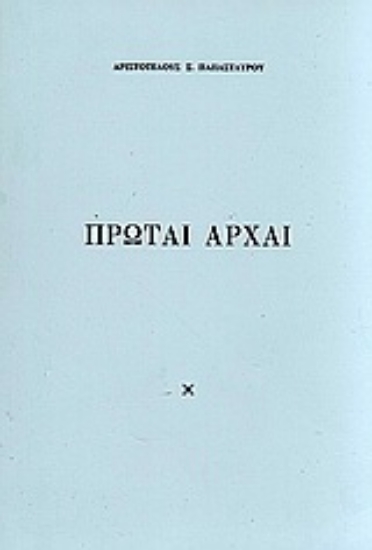 Εικόνα της Πρώται αρχαί