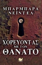 Εικόνα Χορεύοντας με τον θάνατο